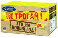 Салют Не трогай! Это на Новый год! Р8474 купить от производителя Русский Фейерверк — Радужный ХМАО ЮГРА