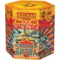 Фейерверк Курская битва РС9710 купить от производителя Русская Пиротехника — Радужный ХМАО ЮГРА