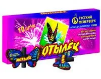Фейерверки летающие Мотылёк Р3020 купить от производителя Русский Фейерверк — Радужный ХМАО ЮГРА