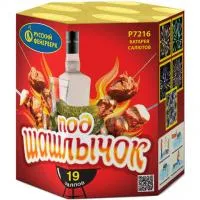 Фейерверк Под шашлычок! Р7216 купить от производителя Русский Фейерверк — Радужный ХМАО ЮГРА