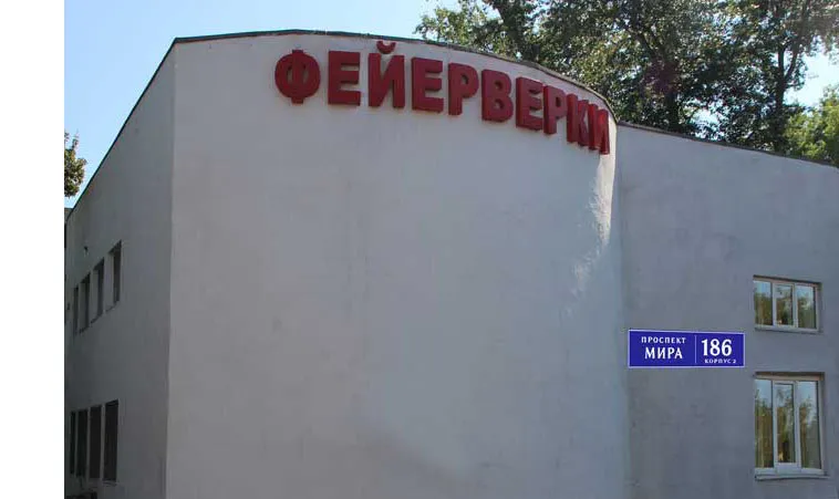 Магазин фейерверков на ВДНХ доставка пиротехники во все города России — Радужный ХМАО ЮГРА
